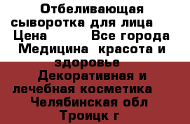 Mulberrys Secret - Отбеливающая сыворотка для лица 2 › Цена ­ 990 - Все города Медицина, красота и здоровье » Декоративная и лечебная косметика   . Челябинская обл.,Троицк г.
